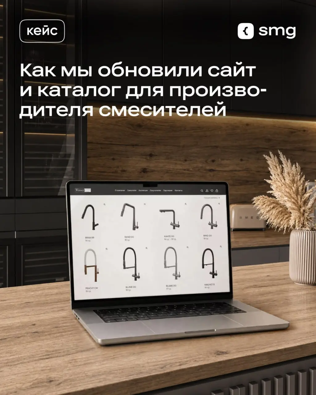У WASSERBERG — российского производителя смесителей для кухни и ванной комнаты, — сайт перестал соответствовать видению бренда о том, как следует презентовать продукцию | Сетка — социальная сеть от hh.ru