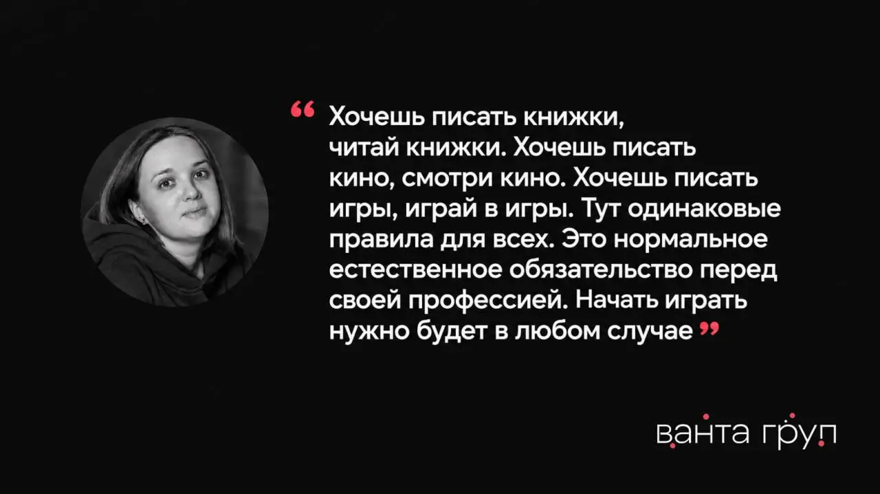 🎮 Как попасть в геймдев сценаристу
Вторая часть интервью с Марией Кочаковой, нарративным дизайнером и основательницей школы «Нарраторика»
В первой части мы разбирали, чем игровой сценарий отличается о... | Сетка — социальная сеть от hh.ru