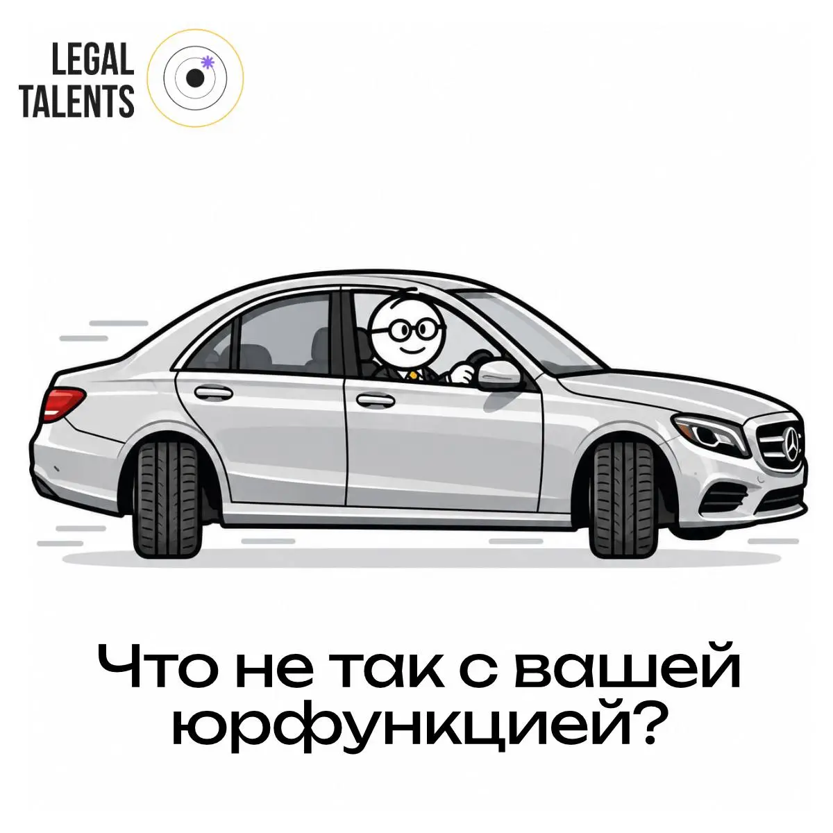 Что не так с вашей юрфункцией? | Сетка — социальная сеть от hh.ru
