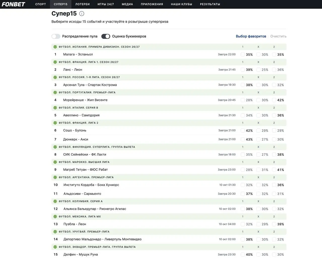 😳 FONBET вернул механику тотализатора!
БК запустила раздел Супер15 — пока на десктопе.
❗️ По закону запрещено быть и БК и тотализатором одновременно | Сетка — социальная сеть от hh.ru