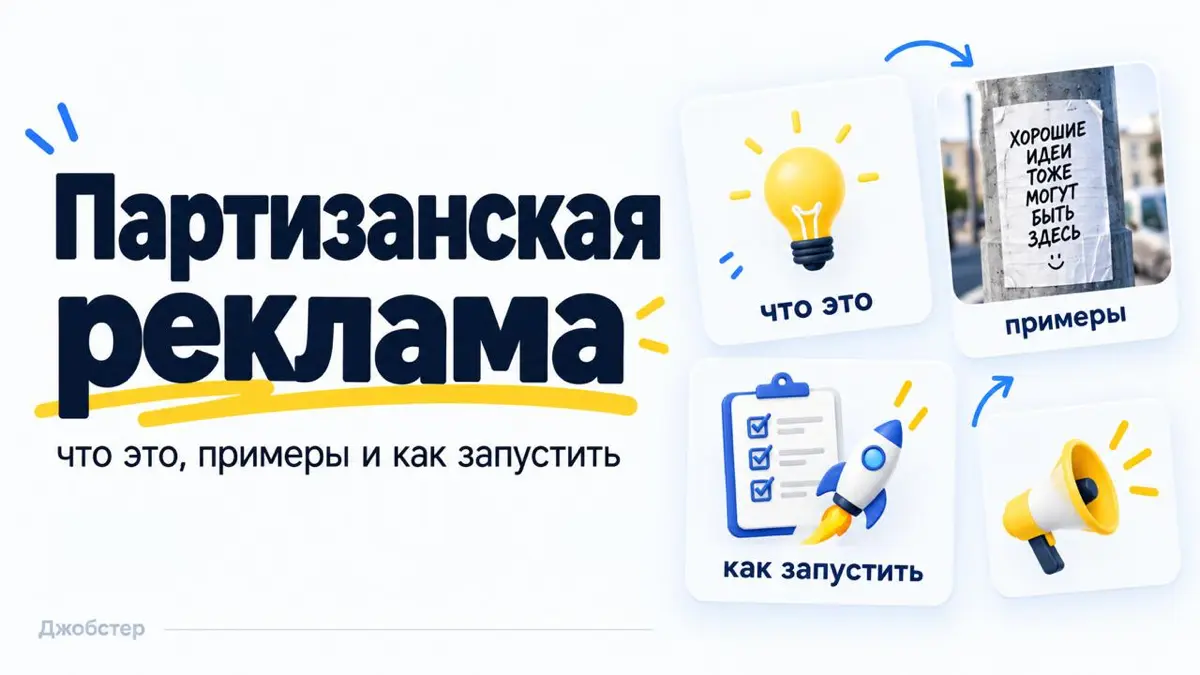 Партизанский маркетинг: простыми словами и пару примеров | Сетка — социальная сеть от hh.ru