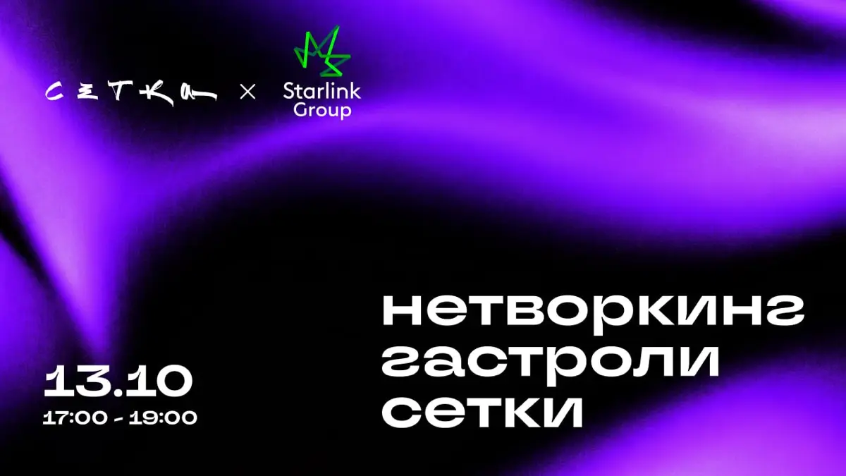 Приглашаем в гости: ГК Starlink участвует в нетворкинг-гастролях от Сетки!
16 октября — международный День нетворкинга | Сетка — социальная сеть от hh.ru
