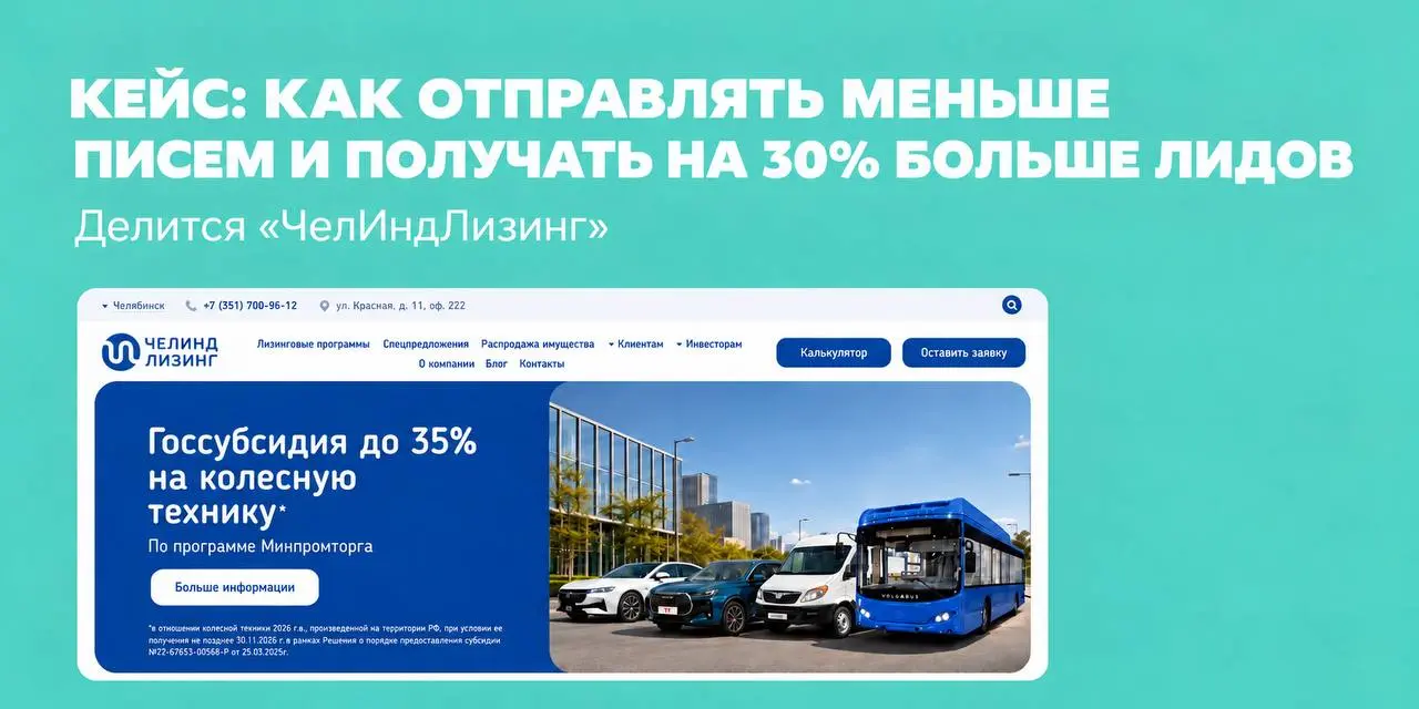 Как «ЧелИндЛизинг» увеличил количество лидов из рассылок на 30%
Предлагать пищевое оборудование компании, которая занимается деревообработкой, — не очень хорошая идея | Сетка — социальная сеть от hh.ru