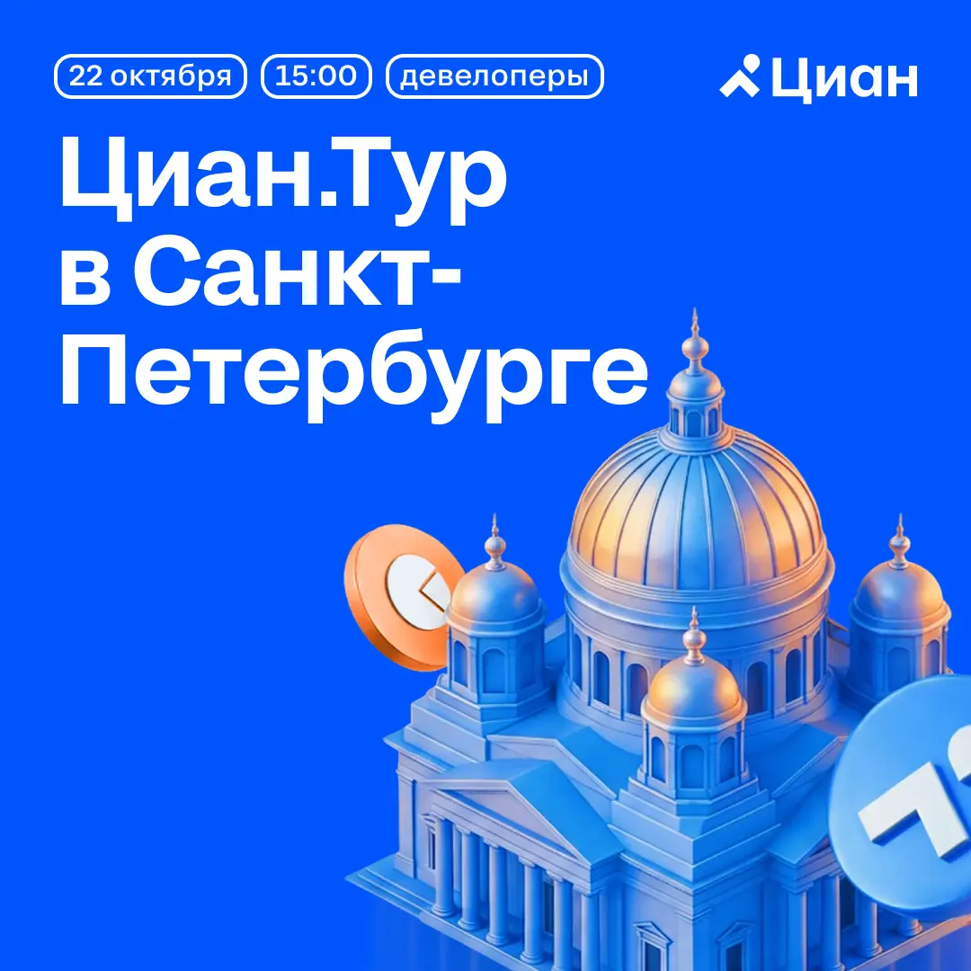 🌍 Санкт-Петербург, 22 октября — Циан.Тур для девелоперов | Сетка — социальная сеть от hh.ru