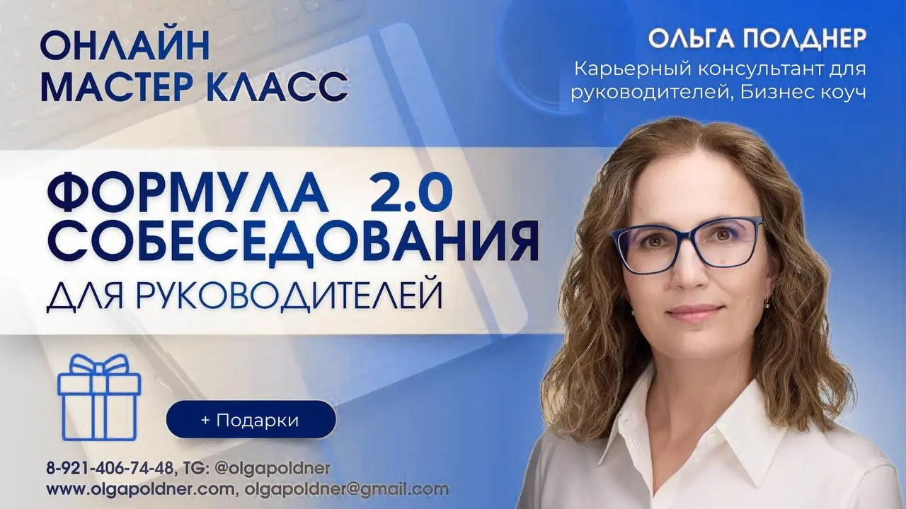 ФОРМУЛА СОБЕСЕДОВАНИЯ ДЛЯ РУКОВОДИТЕЛЕЙ 2.0
Как успешно проходить все этапы - рекрутер, директор по персоналу, нанимающий руководитель, ГД, собственник и т.д | Сетка — социальная сеть от hh.ru