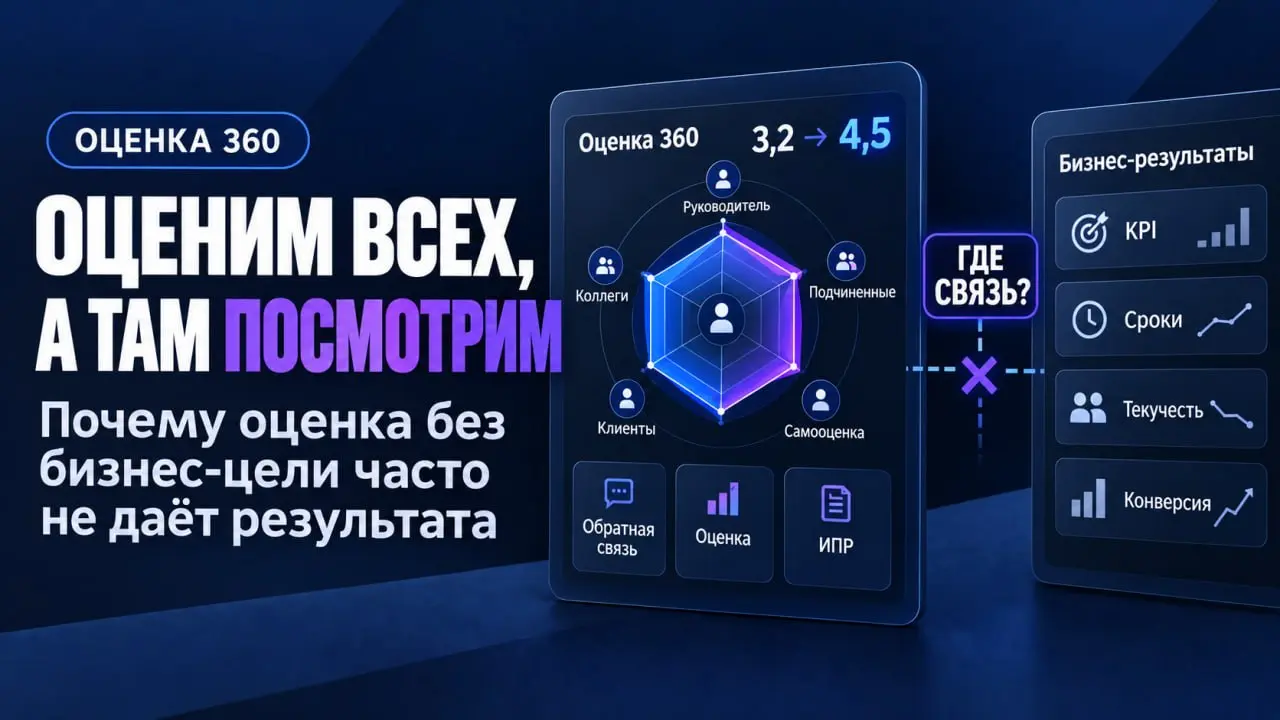 🎯 «Оценим всех, а там посмотрим»
Недавно пришёл клиент: нужна оценка 360 для всех сотрудников. «А ИПР сделаем через полгода, это подождёт».
Спрашиваю, какую задачу бизнеса хотят решить | Сетка — социальная сеть от hh.ru