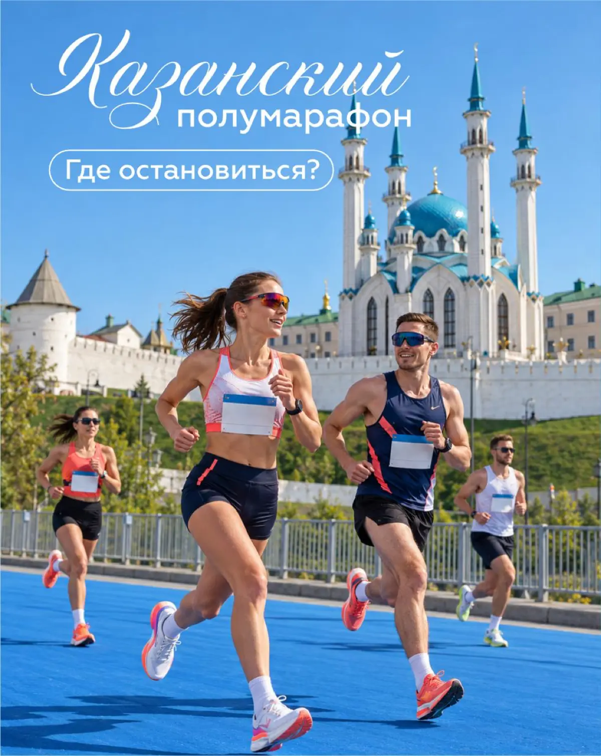 🏃 10 и 11 октября в Казани пройдёт национальный полумарафон, и в этом году ему исполняется десять лет! Юбилейный старт ждёт бегунов с любой подготовкой: есть забеги для самых маленьких и дистанции 3, ... | Сетка — социальная сеть от hh.ru