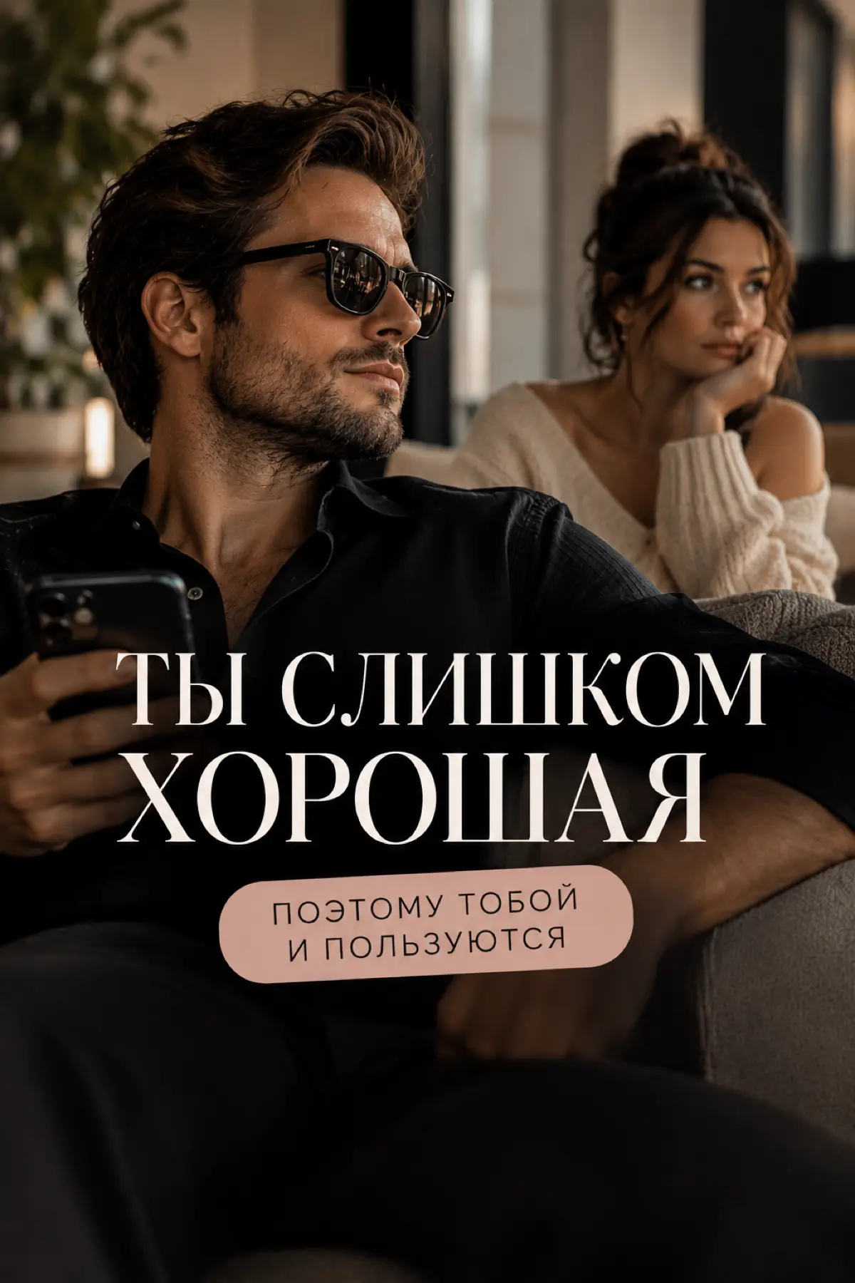 «Ты слишком хорошая. Именно поэтому тебя и используют».
Звучит неприятно, да?
Но я сама когда-то жила именно так.
Всё понимала.
Всё прощала.
Помогала, даже когда самой было тяжело | Сетка — социальная сеть от hh.ru