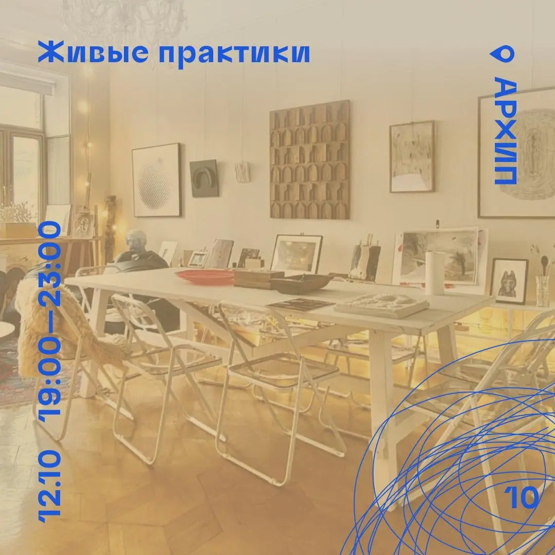 10 живая практика для творцов в пространстве Архип
💡 Встреча сообщества Живые практики для творцов всех мастей и 4 часа живой совместной работы: 30 минут на наброски друг друга, 30 минут на короткие п... | Сетка — социальная сеть от hh.ru