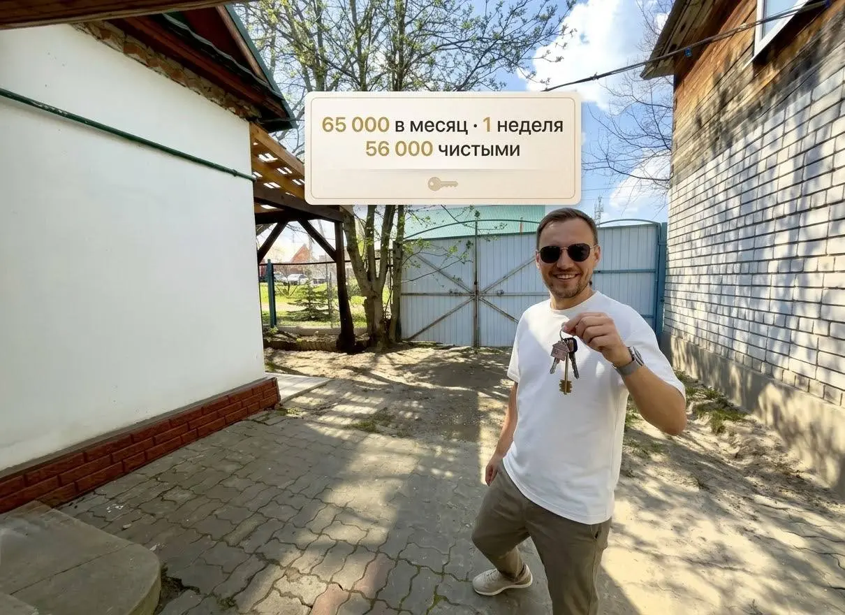 Дом не продали. Через неделю он начал приносить 65 000 в месяц.
Обычно история с продажей заканчивается двумя способами: сделка или «ну, не получилось» | Сетка — социальная сеть от hh.ru