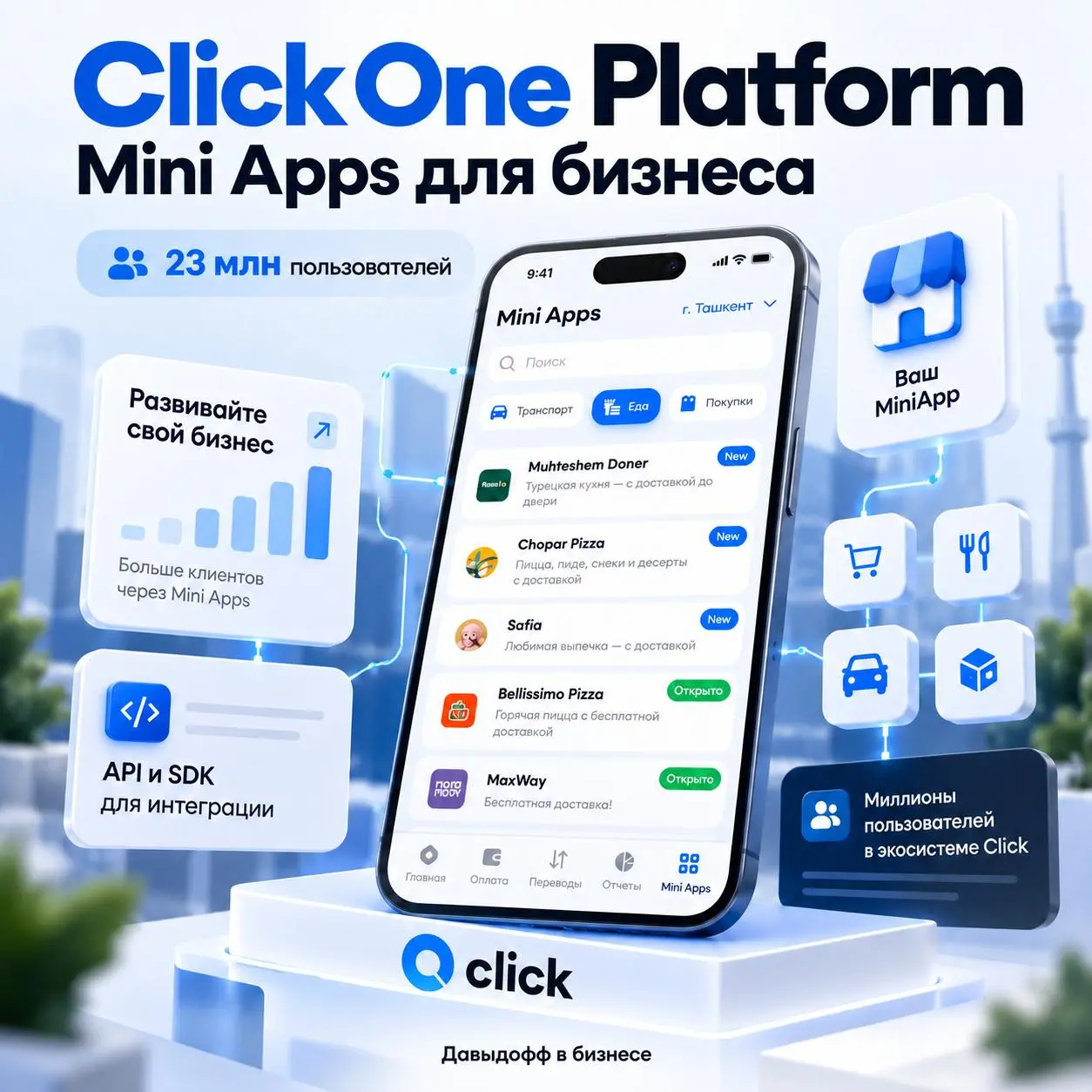 Click продолжает развивать свою экосистему: 23 млн пользователей, Mini Apps и новые возможности для бизнеса
Пока Telegram развивает свою экосистему Mini Apps, узбекский Click движется в похожем направ... | Сетка — социальная сеть от hh.ru