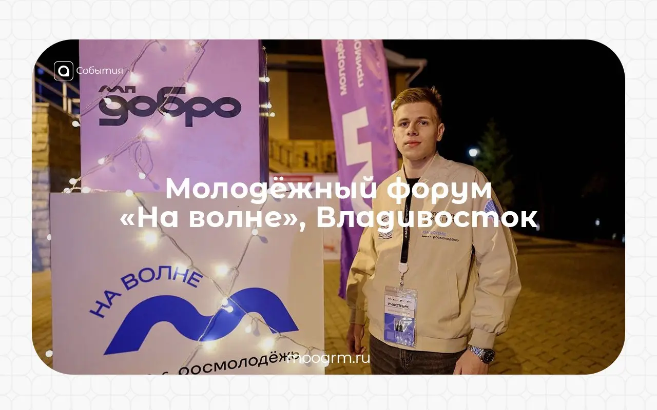 🌊 Владивосток, форум «На волне» – это было круто!
С 26 по 30 сентября руководитель самарского регионального отделения Ассоциации региональной молодёжи Александр Щипов принял участие в окружном молодёж... | Сетка — социальная сеть от hh.ru