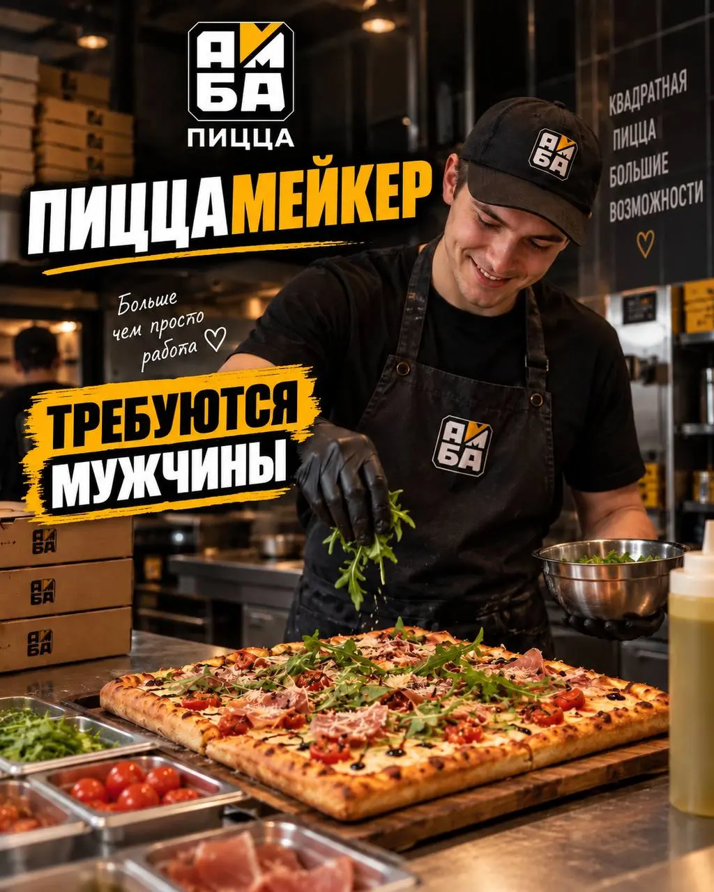 ПИЦЦАМЕЙКЕР
5 460₽/смена - 5 880₽/смена
АМБА пицца
• Москва, м. Водный стадион
• Рестораны/Кафе
• +79108778247
Полное описание вакансии размещено в Телеграм и Макс | Сетка — социальная сеть от hh.ru