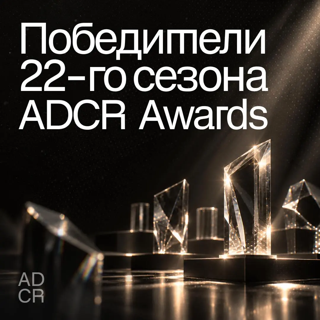 ADCR Awards объявили победителей 22-го сезона
8 октября на Церемонии награждения конкурс Клуба Арт-директоров России представил работы, отмеченные профессиональным жюри | Сетка — социальная сеть от hh.ru