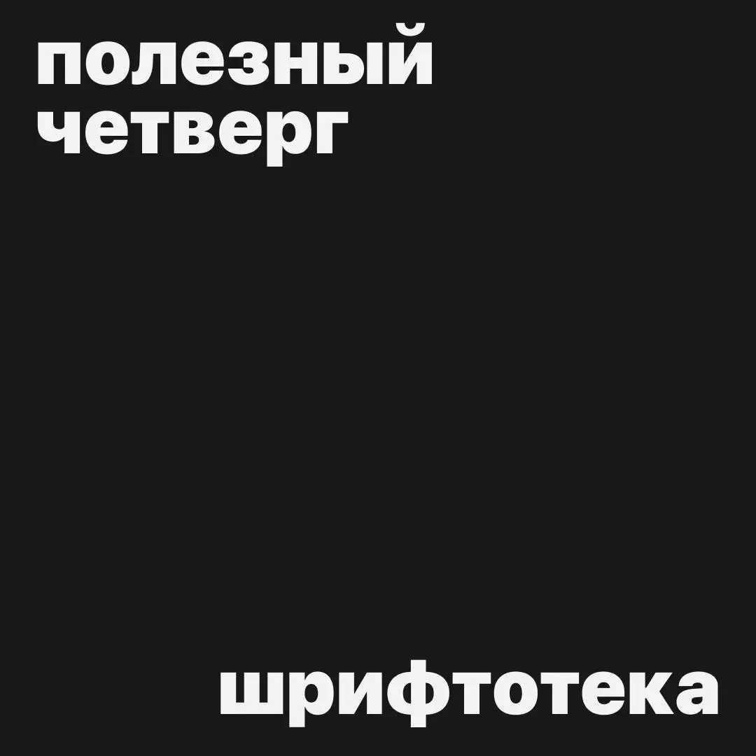 #полезныйчетверг
Искали шрифты, а нашли... Шрифтотеку от студии «Мы с котом»!
Тут больше 1700 шрифтов, бесплатных для коммерческого использования!
Забирайте находку!
Шрифтотека
Автор: @ioilevakarina | Сетка — социальная сеть от hh.ru