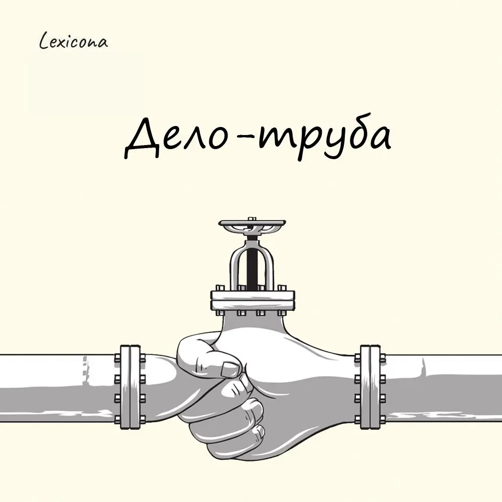 Дело – труба
Это выражение означает, что ситуация крайне сложная или безнадёжная вовсе | Сетка — социальная сеть от hh.ru