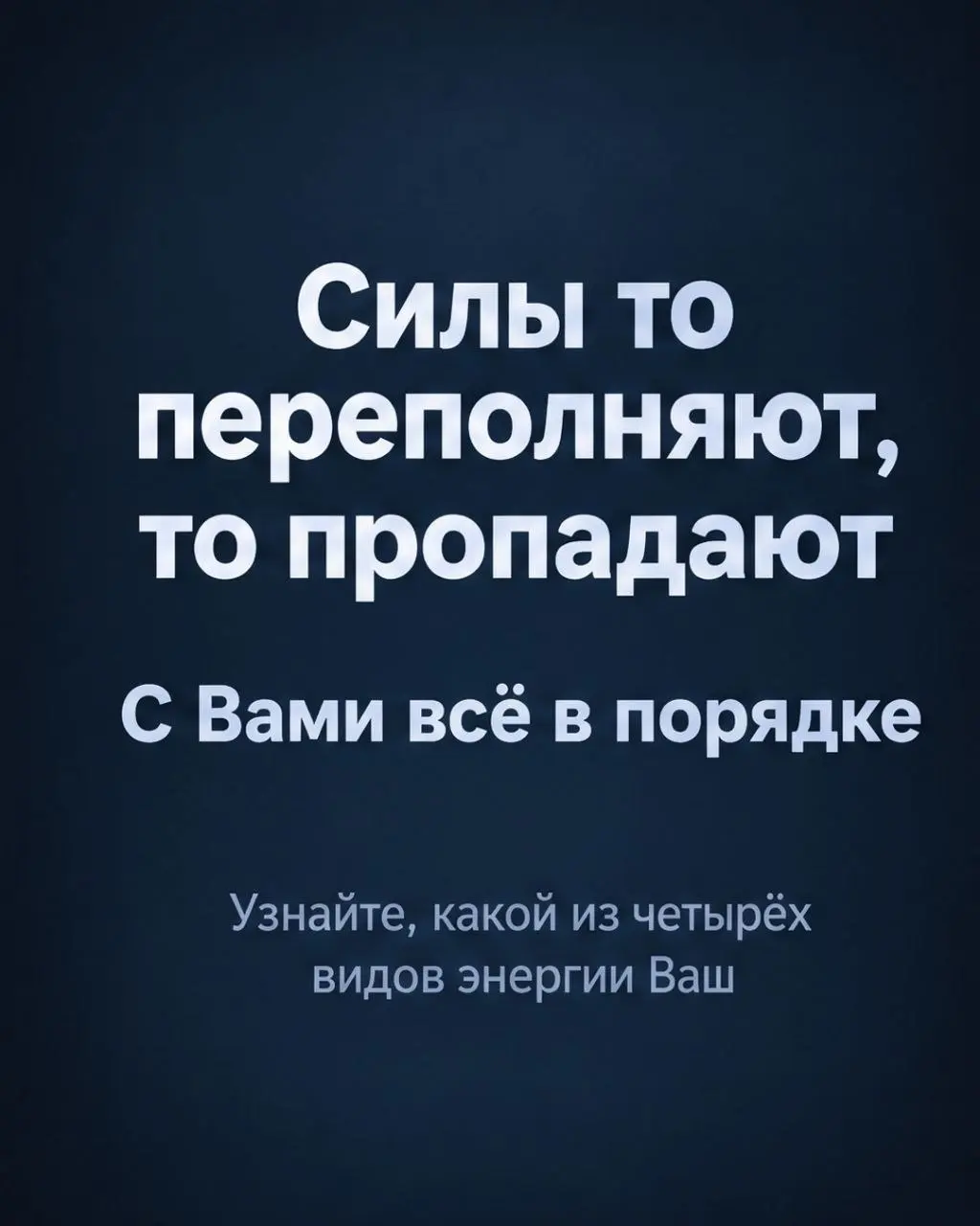 Всего существует 4 вида количества энергии:

Нестабильно высокий
Нестабильно низкий
Стабильно высокий
Стабильно низкий

Условно у всех 100 единиц энергии в день и 700 в неделю
Но расходуются они у все... | Сетка — социальная сеть от hh.ru