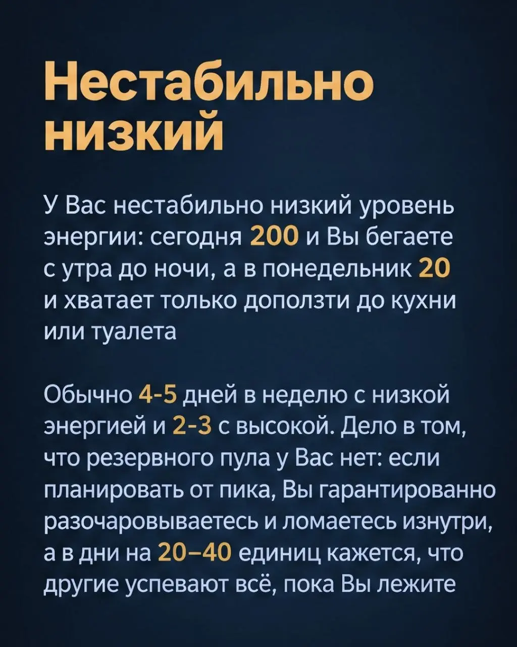 Всего существует 4 вида количества энергии:

Нестабильно высокий
Нестабильно низкий
Стабильно высокий
Стабильно низкий

Условно у всех 100 единиц энергии в день и 700 в неделю
Но расходуются они у все... | Сетка — социальная сеть от hh.ru