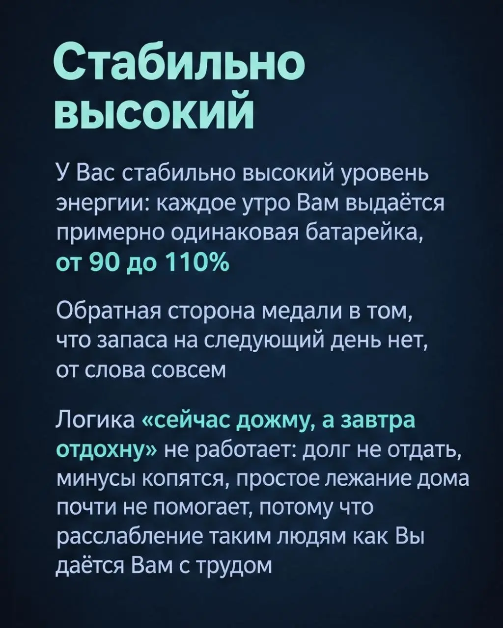 Всего существует 4 вида количества энергии:

Нестабильно высокий
Нестабильно низкий
Стабильно высокий
Стабильно низкий

Условно у всех 100 единиц энергии в день и 700 в неделю
Но расходуются они у все... | Сетка — социальная сеть от hh.ru