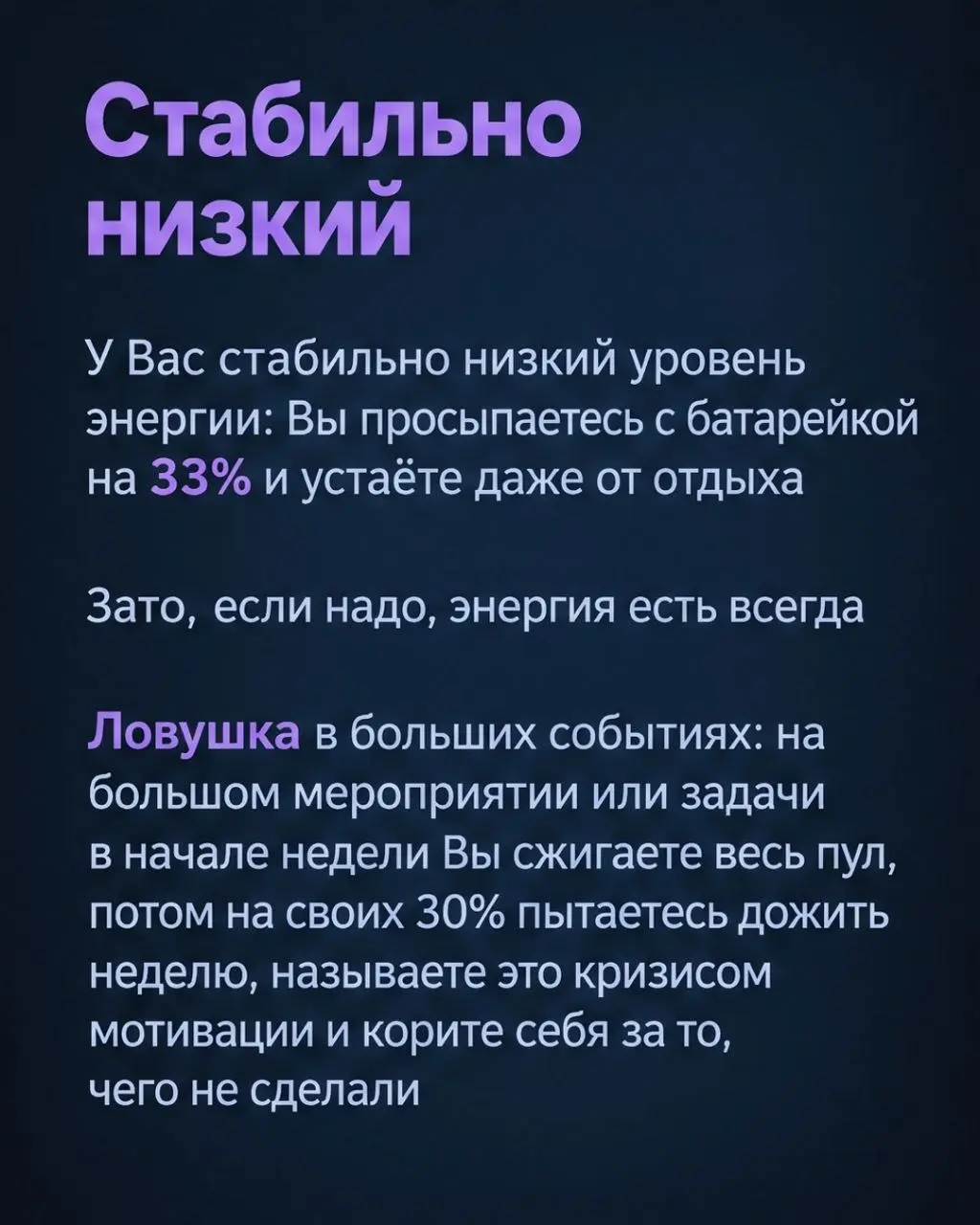 Всего существует 4 вида количества энергии:

Нестабильно высокий
Нестабильно низкий
Стабильно высокий
Стабильно низкий

Условно у всех 100 единиц энергии в день и 700 в неделю
Но расходуются они у все... | Сетка — социальная сеть от hh.ru
