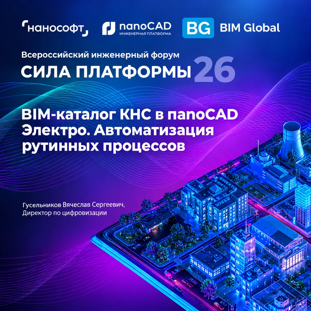 СИЛА ПЛАТФОРМЫ 26. Доклад: "BIM КНС в nanoCAD. Автоматизация | Сетка — социальная сеть от hh.ru