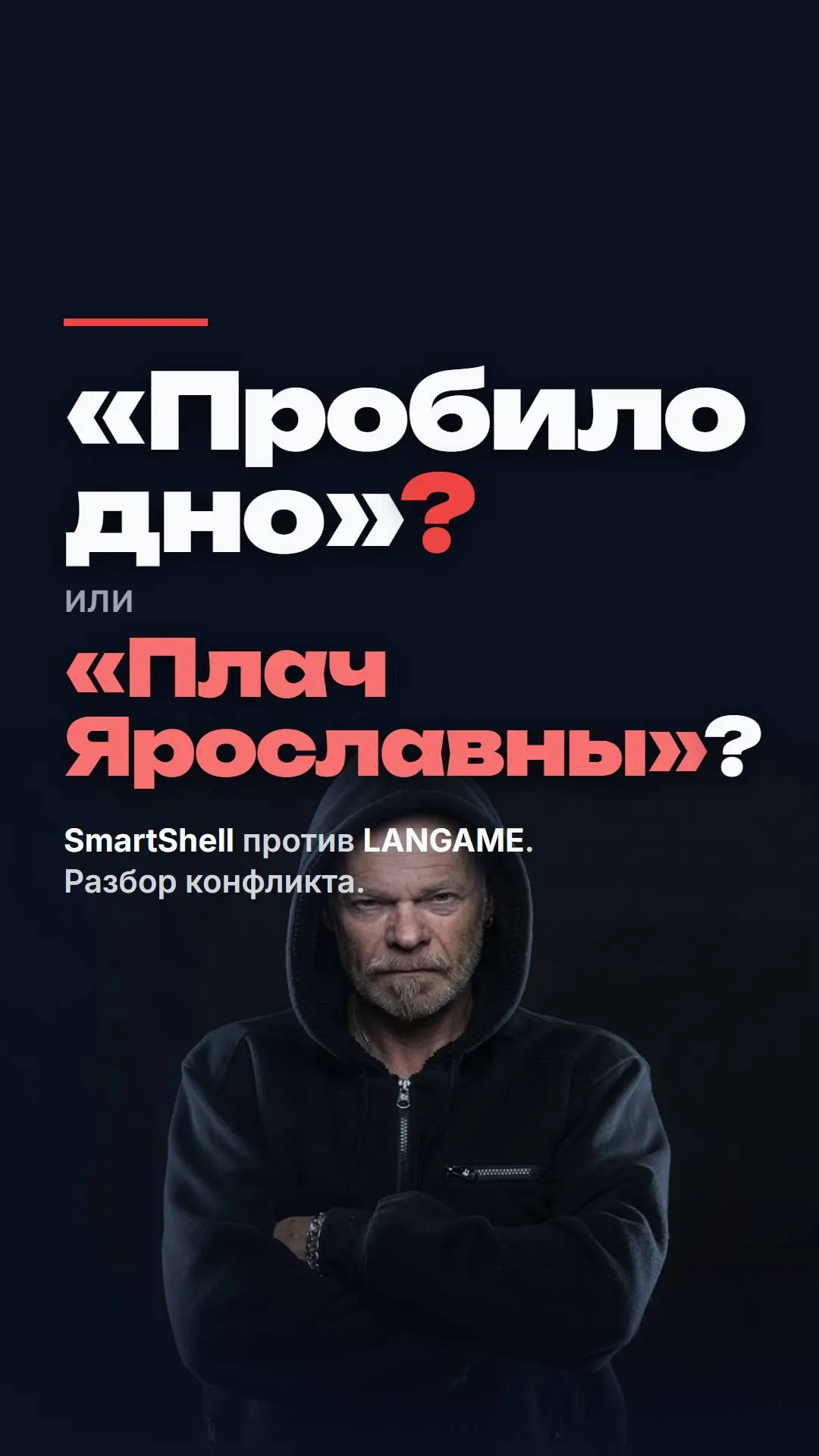 LANGAME против SmartShell
Разбор конфликта в новом ролике!
YouTube: https://youtu.be/y5Uyi8StUNM
Instagram: https://www.instagram.com/reel/DeP81bsiEpE/ | Сетка — социальная сеть от hh.ru