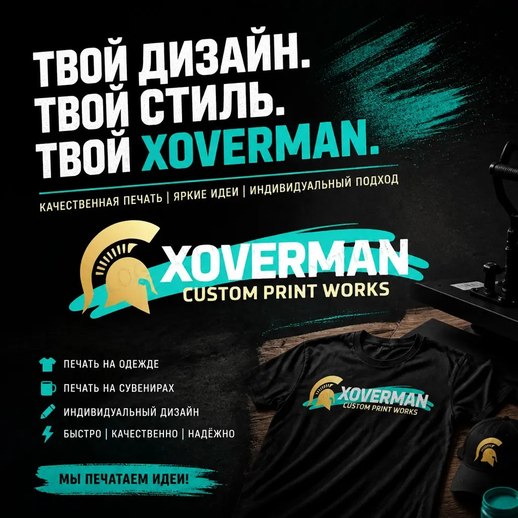 Xoverman — эксклюзивная одежда с принтами и лимитированные к | Сетка — социальная сеть от hh.ru