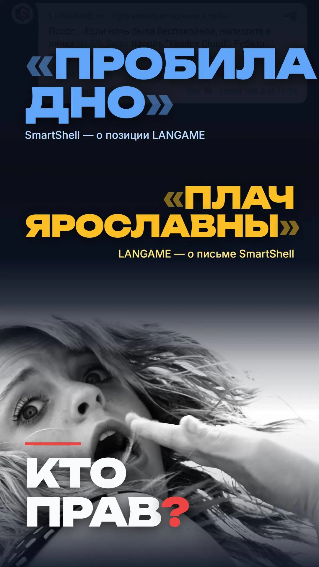 LANGAMEвв против SmartShell
Разбор конфликта в новом ролике!
youtu.be/y5Uyi8StUNM
instagram.com/reel/DeP81bsiEpE/ | Сетка — социальная сеть от hh.ru