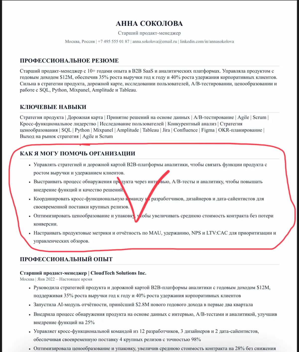 Я добавил в OptiRésumé новый раздел: “Как я могу помочь организации”.
Он показывает не только то, что кандидат уже сделал, но и какую реальную пользу он может принести компании | Сетка — социальная сеть от hh.ru