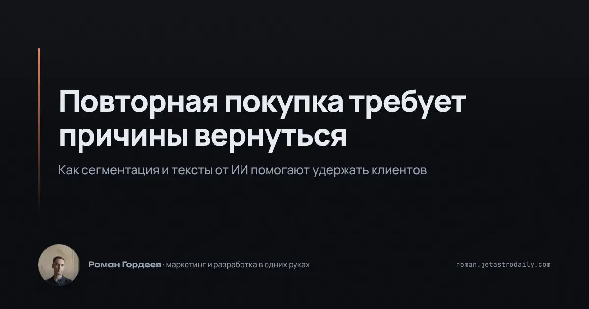 Повторные покупки часто зависят от того, есть ли у клиента причина вернуться. Разработал сценарий удержания на основе истории покупок и потребности клиента | Сетка — социальная сеть от hh.ru