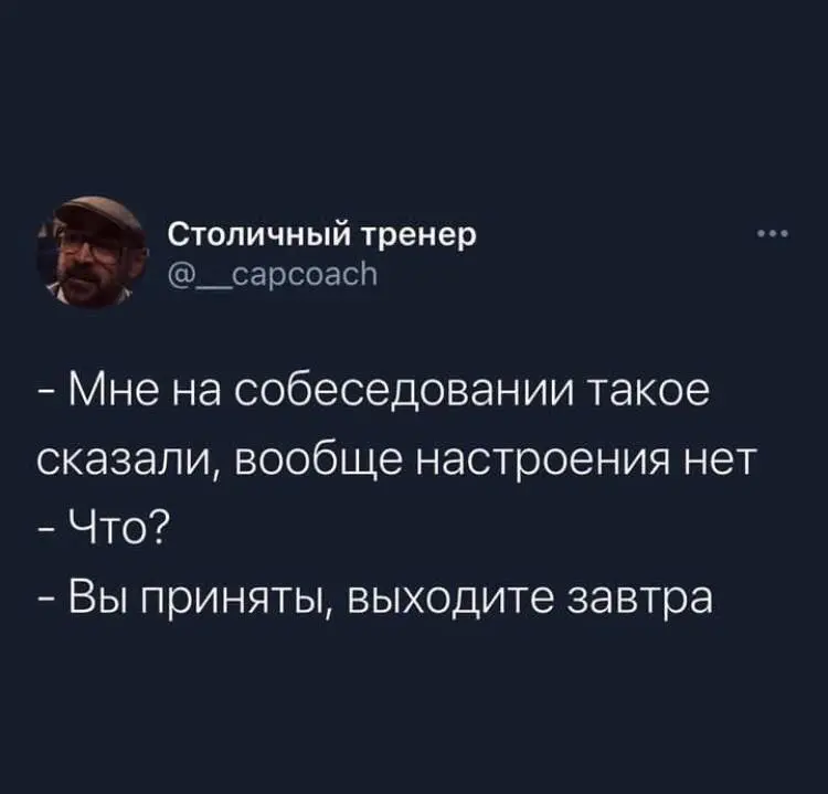 Вы нашли работу. Выдохнули? Рано.
После нескольких месяцев поиска очень хочется в первый же понедельник показать работодателю, какое сокровище он наконец откопал.
Вот тут я бы как раз не торопилась | Сетка — социальная сеть от hh.ru