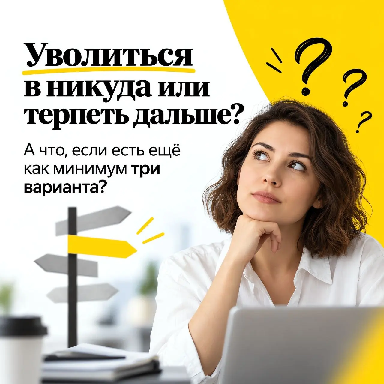 Уволиться в никуда или терпеть дальше? А что, если есть ещё как минимум три варианта?
Когда работа перестаёт радовать, кажется, что выбор бинарный: либо стиснуть зубы, либо написать заявление и разбир... | Сетка — социальная сеть от hh.ru