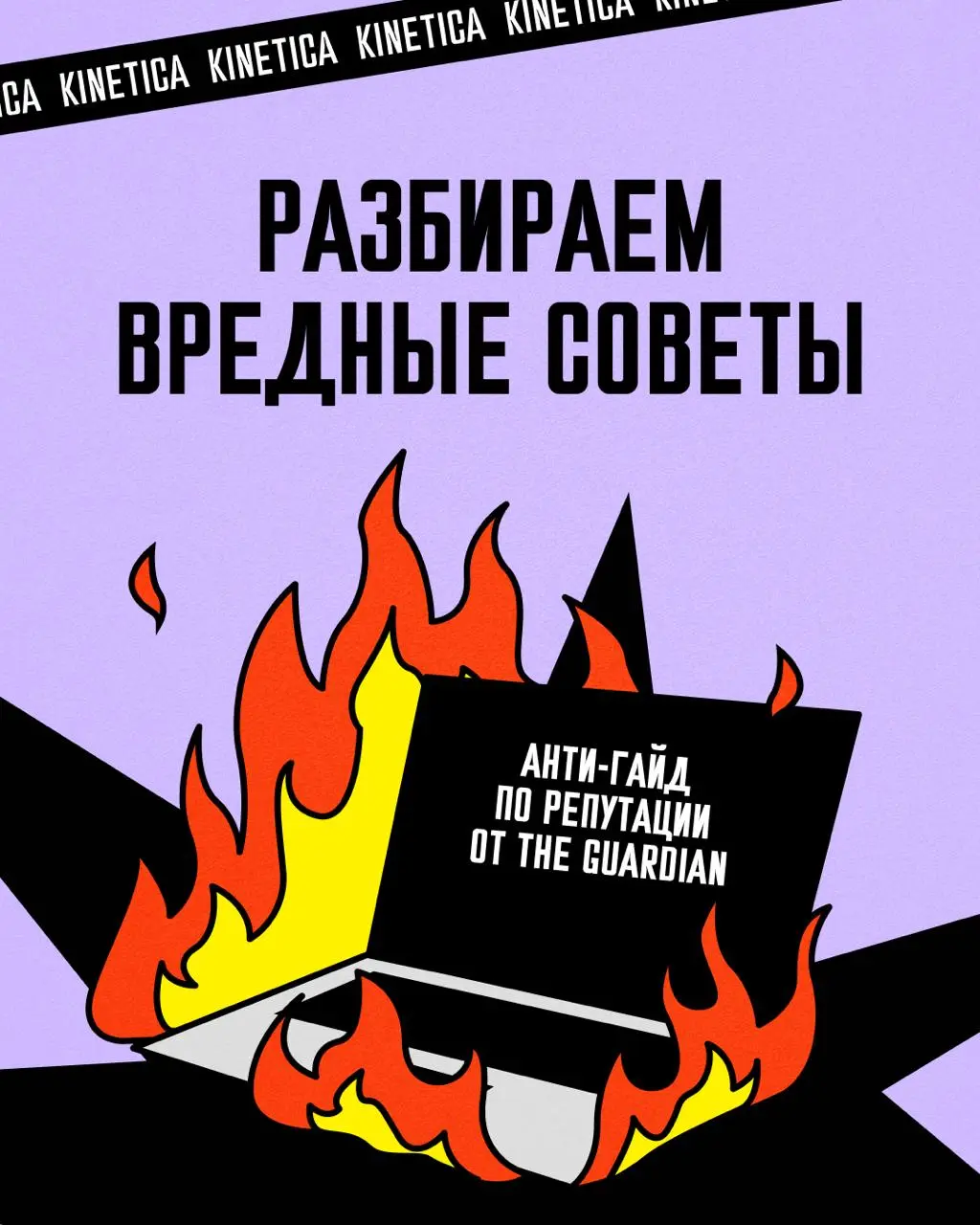 😈 Анти-гайд по рабочей репутации от The Guardian
The Guardian недавно собрал большой гайд по современному этикету | Сетка — социальная сеть от hh.ru