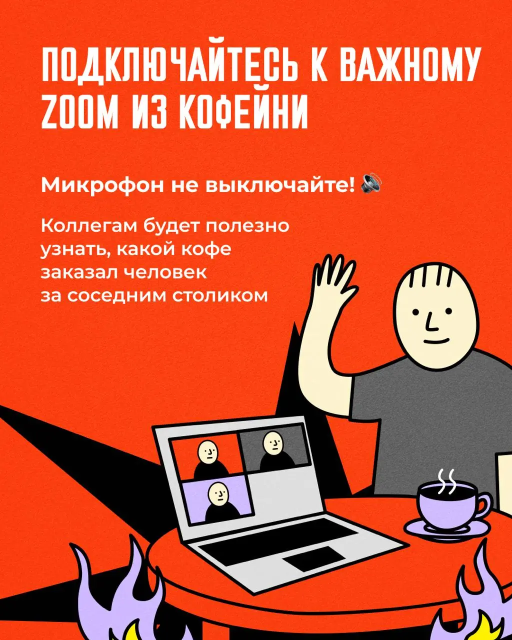 😈 Анти-гайд по рабочей репутации от The Guardian
The Guardian недавно собрал большой гайд по современному этикету | Сетка — социальная сеть от hh.ru