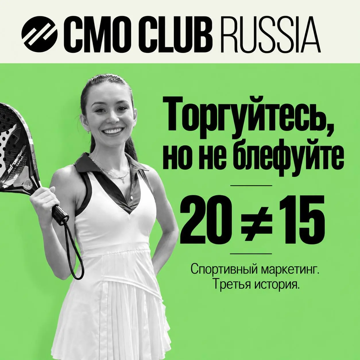 Торгуйтесь, но не блефуйте
Спортивный актив приходит в крупный банк: «Готовы работать с вами за 20. Конкурент даёт 15».
Ход классический и вполне честный. Если такой оффер действительно есть | Сетка — социальная сеть от hh.ru