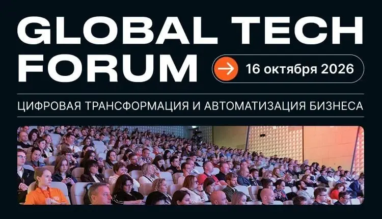 Друзья, 16 октября в Москве пройдет GLOBAL TECH FORUM — конференция-выставка о цифровизации и автоматизации бизнеса | Сетка — социальная сеть от hh.ru