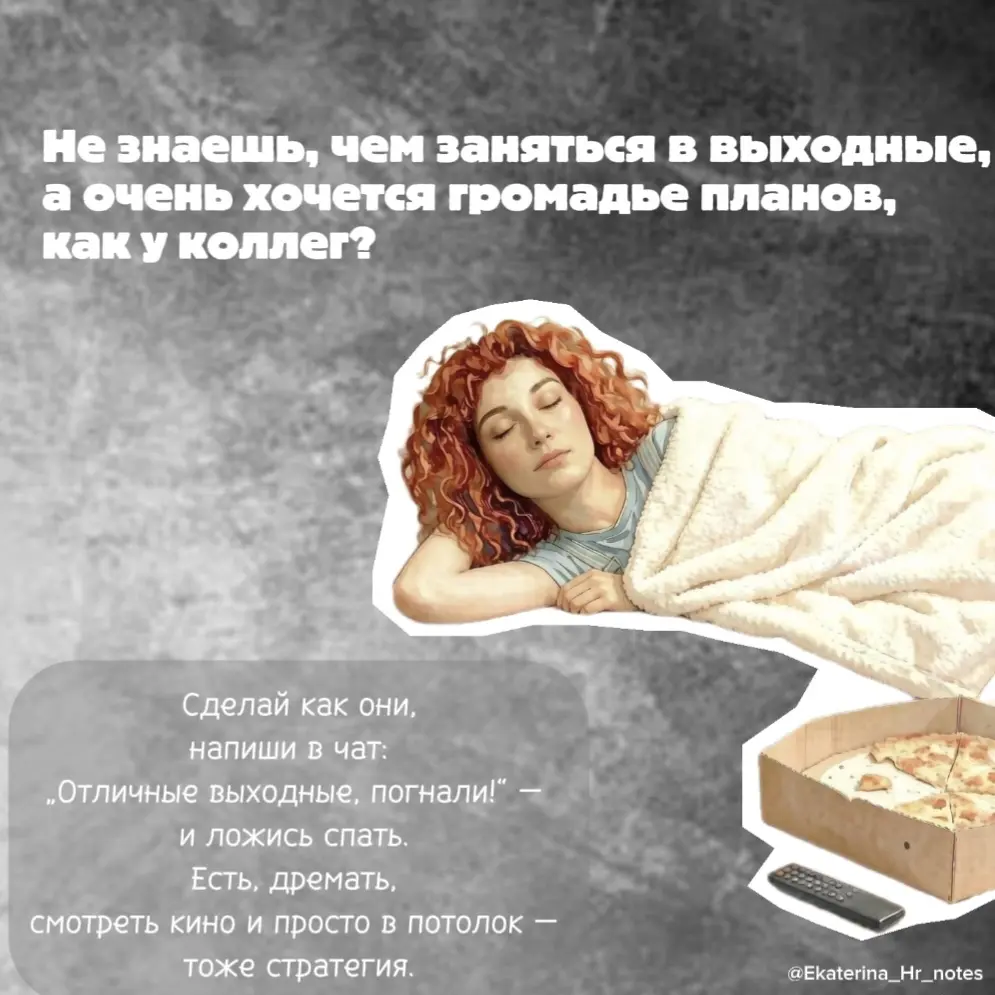 Пятница-вечер — самый любимый день недели у тех, кто трудится пятидневку. Но до этого вечера надо еще дожить | Сетка — социальная сеть от hh.ru