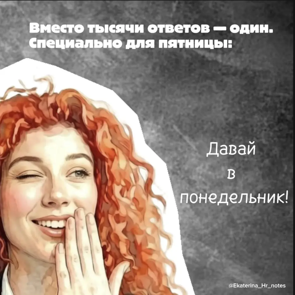 Пятница-вечер — самый любимый день недели у тех, кто трудится пятидневку. Но до этого вечера надо еще дожить | Сетка — социальная сеть от hh.ru