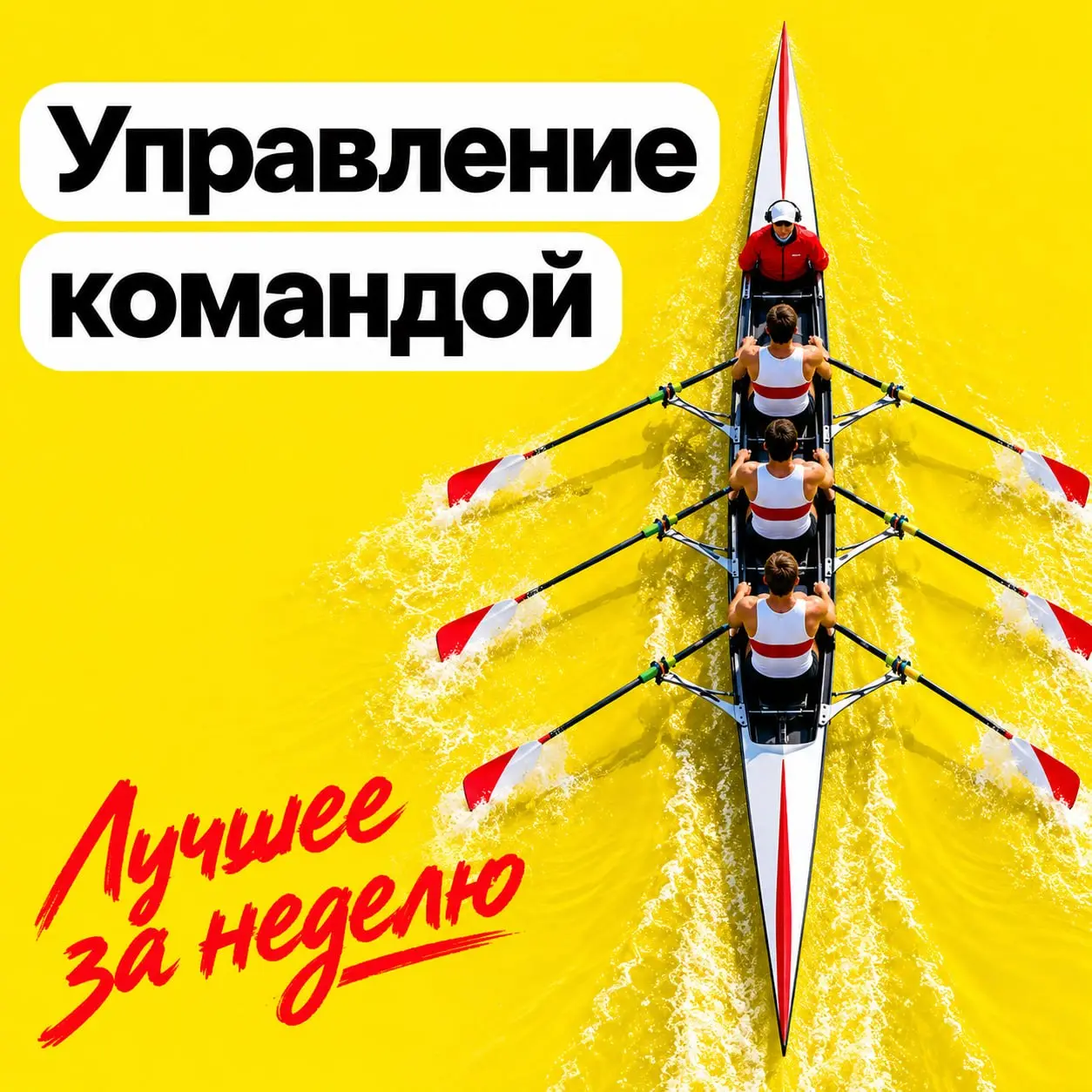 👥 Управление командой
Собрал материалы про управление командами: от перехода из коллег в руководители до оценки задач, конфликтов, делегирования и ошибок | Сетка — социальная сеть от hh.ru
