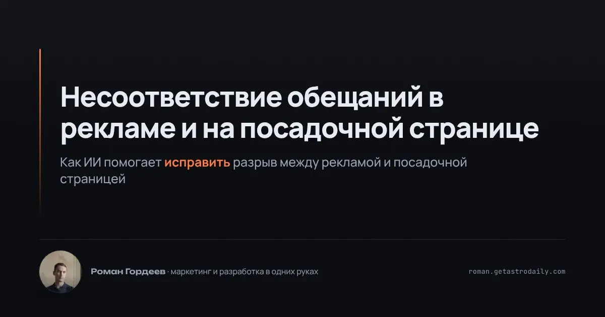В рекламе обещаем одно, на посадочной странице покупатель видит другое. Часто это ведёт к потере конверсии. Решение: использовать ИИ для сверки обещаний и условий | Сетка — социальная сеть от hh.ru