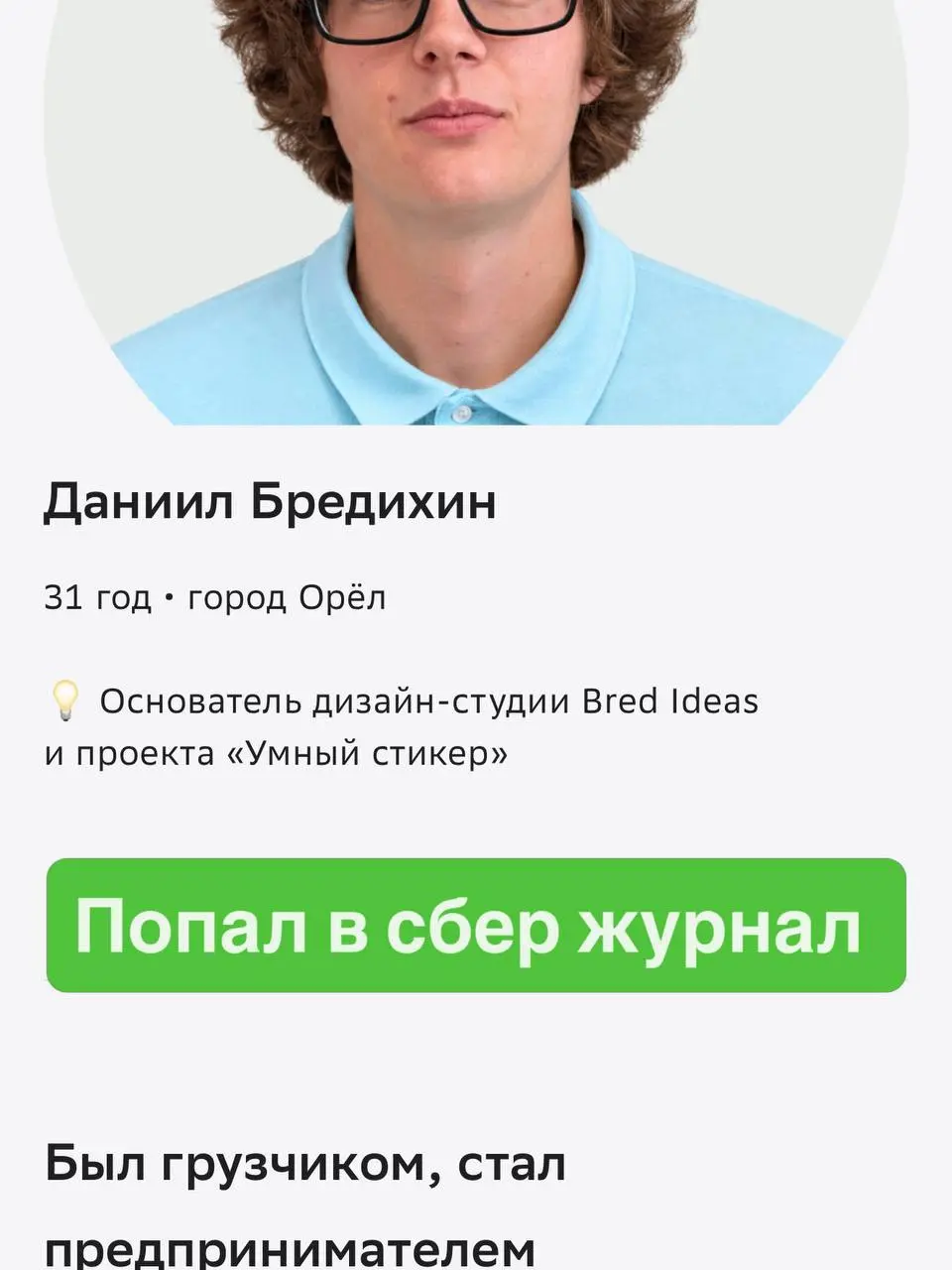 Попал в СберЖурнал! 🔥
Вышла статья обо мне и моём бизнесе в проекте «Дневники предпринимателя» | Сетка — социальная сеть от hh.ru