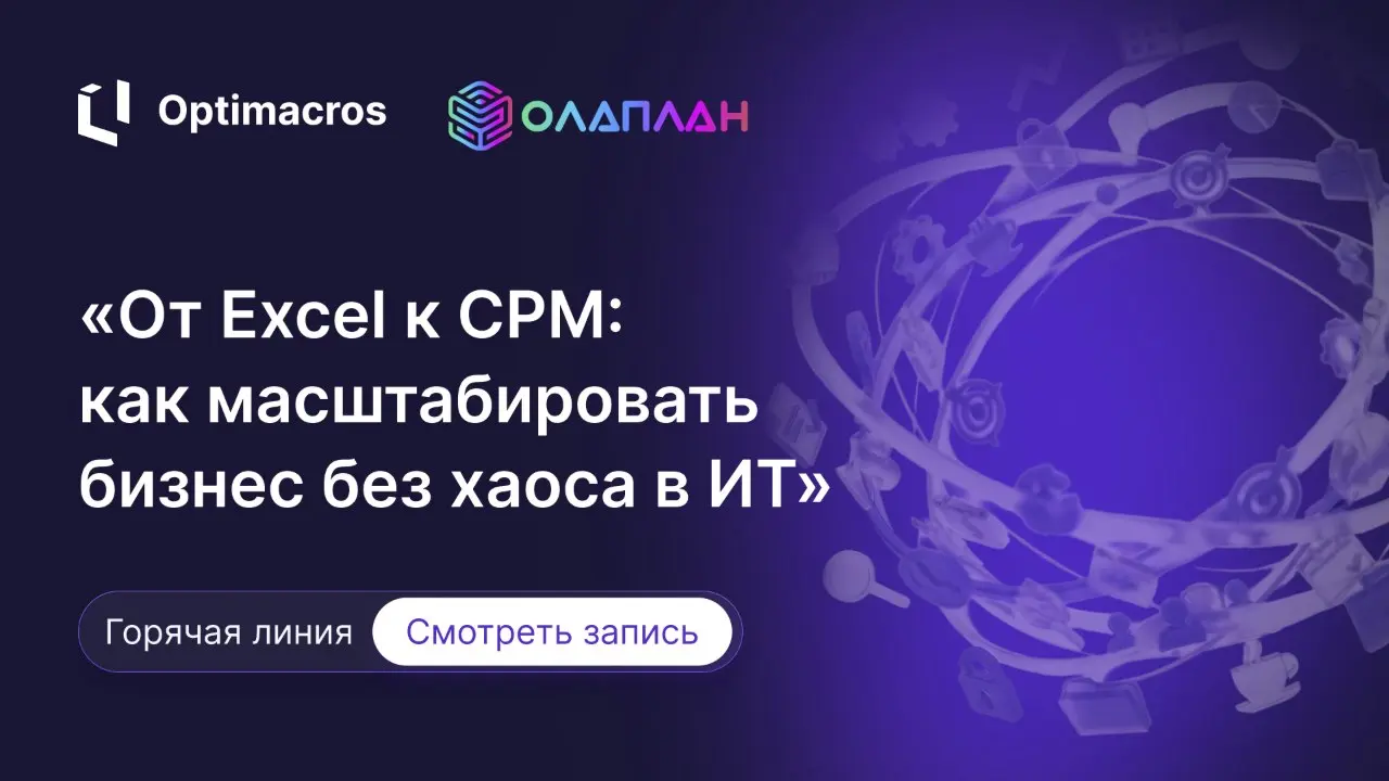 Доступна запись горячей линии «От Excel к CPM: как масштабировать бизнес без хаоса в ИТ»
Когда в планировании растет количество участников, источников данных и взаимосвязанных расчетов, привычные инст... | Сетка — социальная сеть от hh.ru