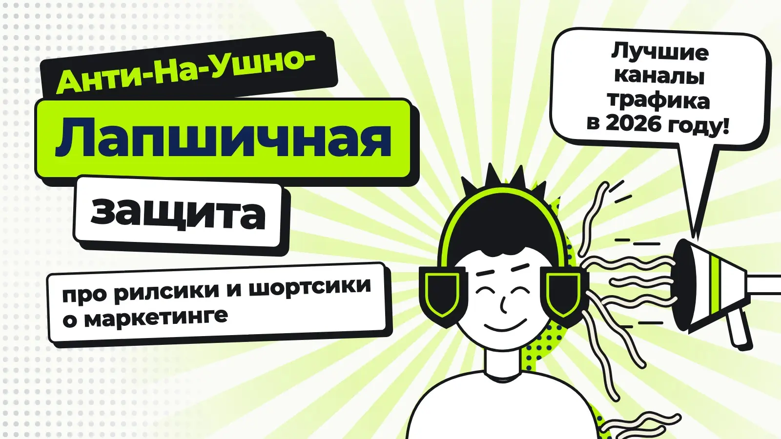 "Анти-На-Ушно-Лапшичная защита" (рилсики про маркетинг) | Сетка — социальная сеть от hh.ru