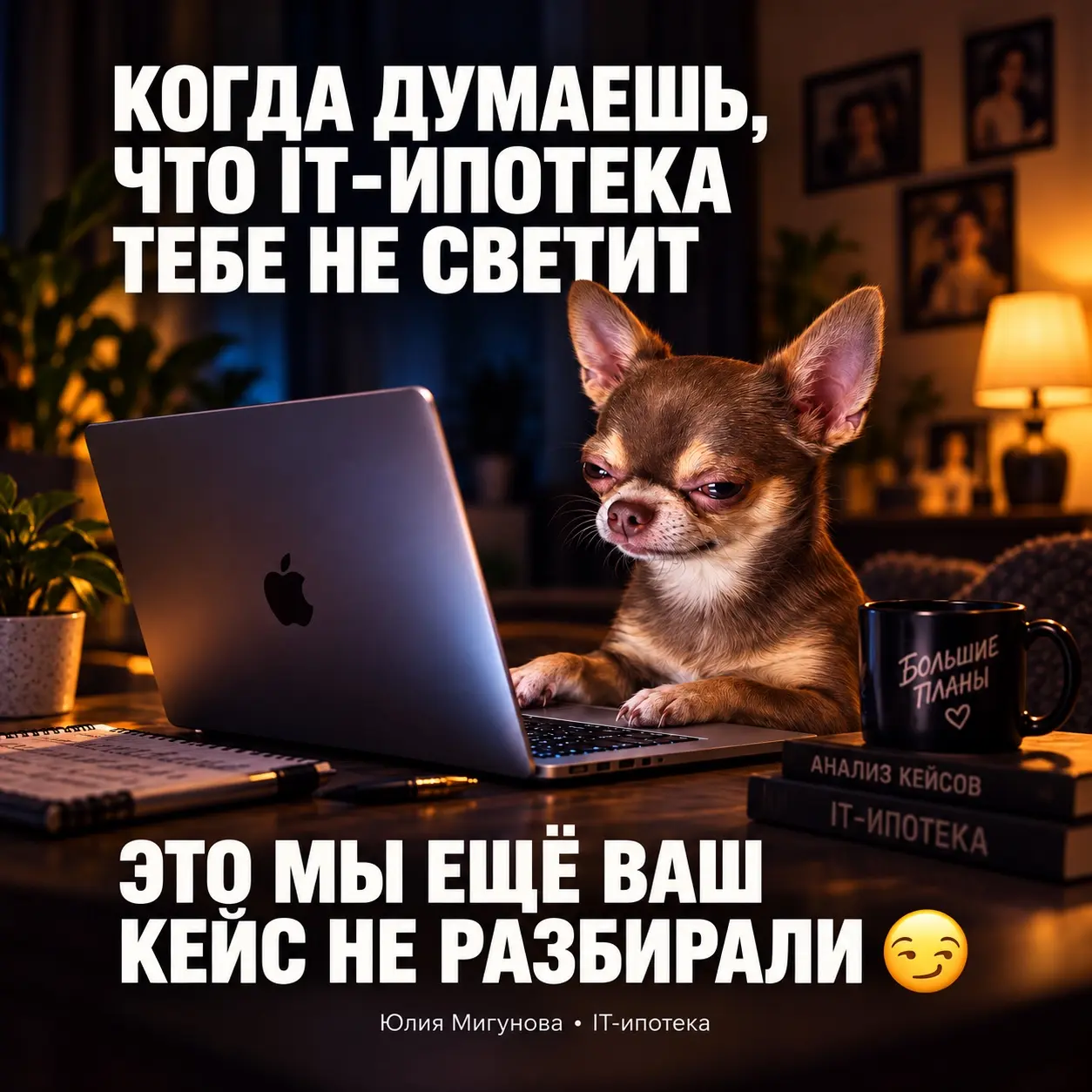 IT-ипотека | Сетка — социальная сеть от hh.ru
