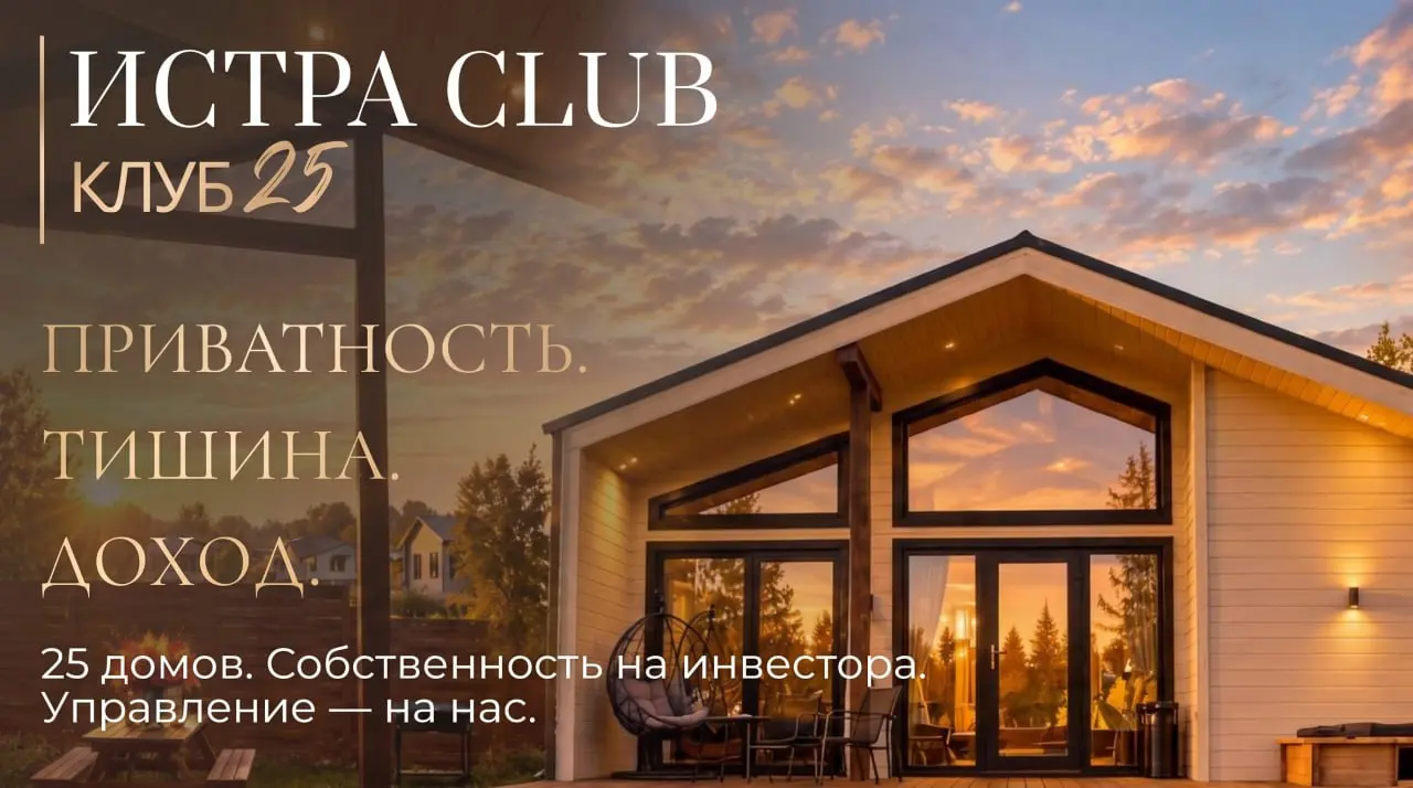 ИСТРА CLUB — доходные дома в Подмосковье для тех, кто хочет не просто владеть недвижимостью, а получать с неё доход | Сетка — социальная сеть от hh.ru