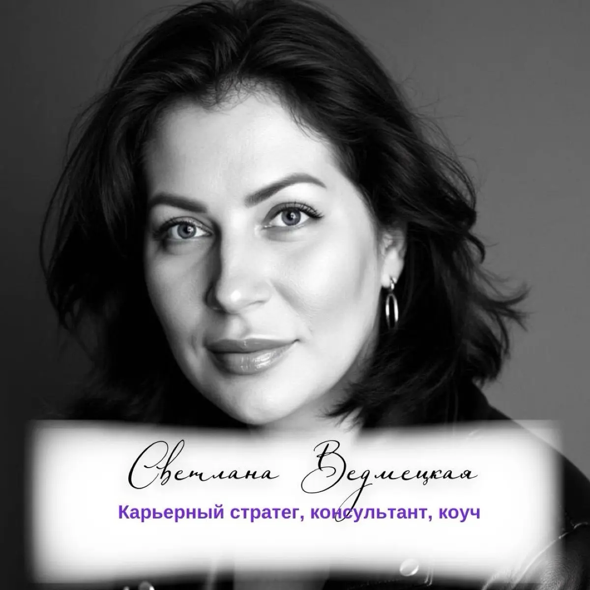 Светлана Ведмецкая