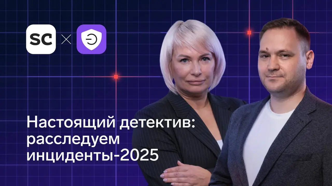 От мемов в соцсетях до статей Уголовного кодекса — разбираем реальные ИБ-инциденты
На вебинаре «Настоящий детектив» вы узнаете, как $500 в даркнете и новые законы меняют правила игры для всех — от тех... | Сетка — социальная сеть от hh.ru