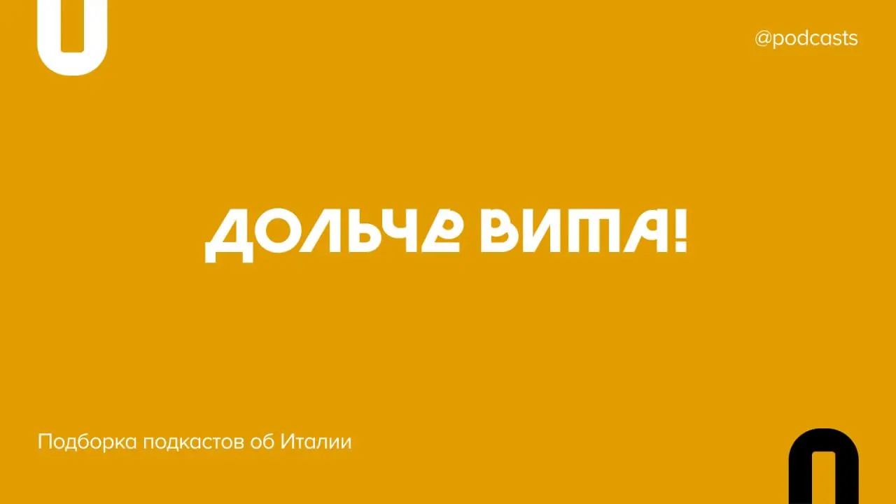 🇮🇹 Подборка подкастов об Италии
Италия манит архитектурой, ярким солнцем и вкусной пастой. Мы собрали подкасты о переезде, быте и гастрономической культуре | Сетка — социальная сеть от hh.ru