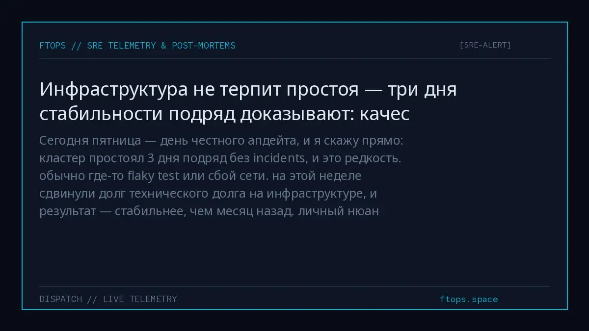 Сегодня пятница — день честного апдейта, и я скажу прямо: кластер простоял 3 дня подряд без incidents, и это редкость. обычно где-то flaky test или сбой сети | Сетка — социальная сеть от hh.ru