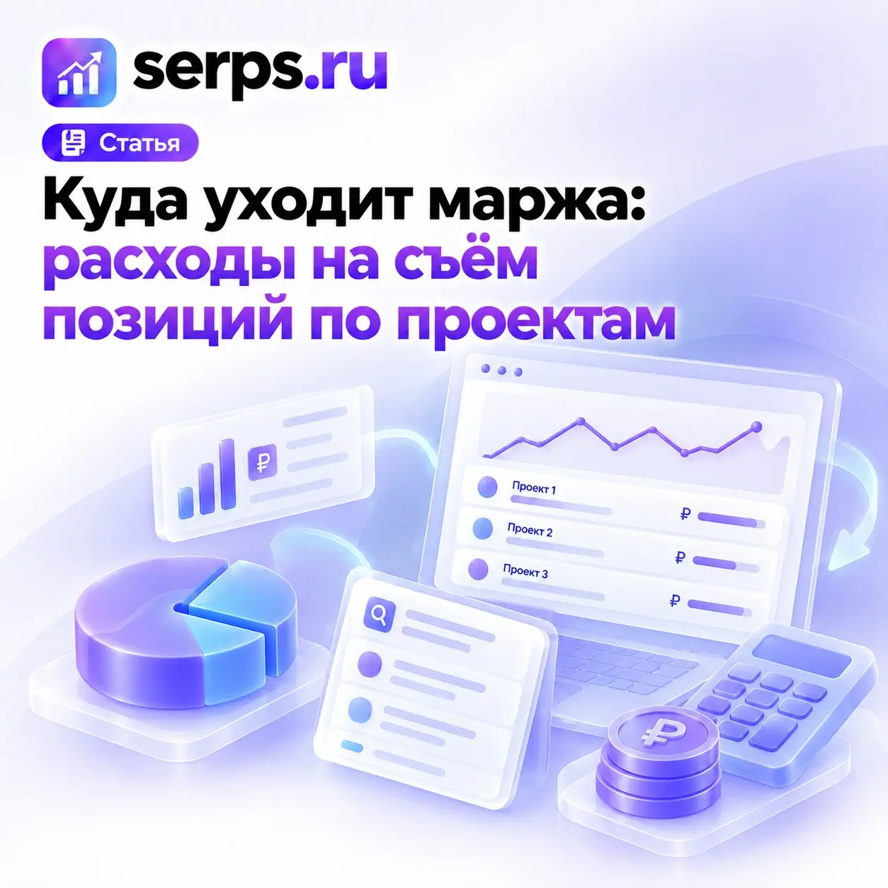 Куда уходит маржа: расходы на съём позиций по проектам | Сетка — социальная сеть от hh.ru